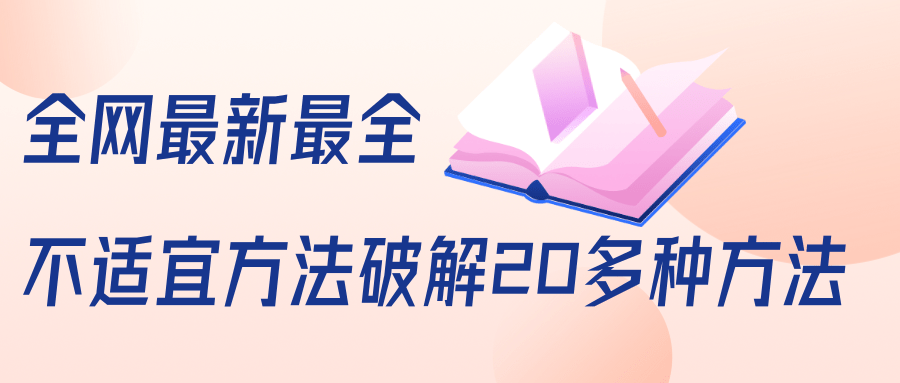 抖商6.28全网最新最全抖音不适宜方法破解20多种方法（视频+文档）-网赚项目众筹网