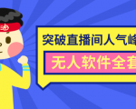 抖商6.28最新突破抖音直播间人气峰值+素材+无人软件全套课程-网赚项目众筹网