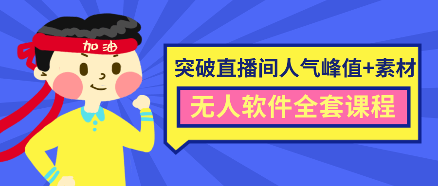 抖商6.28最新突破抖音直播间人气峰值+素材+无人软件全套课程-网赚项目众筹网