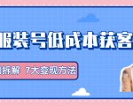 服装抖音号+获客的案例拆解,13种低成本获客方式,7大变现方法,直接上干货!-网赚项目众筹网