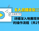 无人直播卖货三种模式:详细深入地展现无人直播的操作流程(共2节视频)-网赚项目众筹网