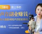 20堂好声音副业赚钱,让90%的人都能华丽转“声”,用声音轻松挣钱,月入过万。-网赚项目众筹网