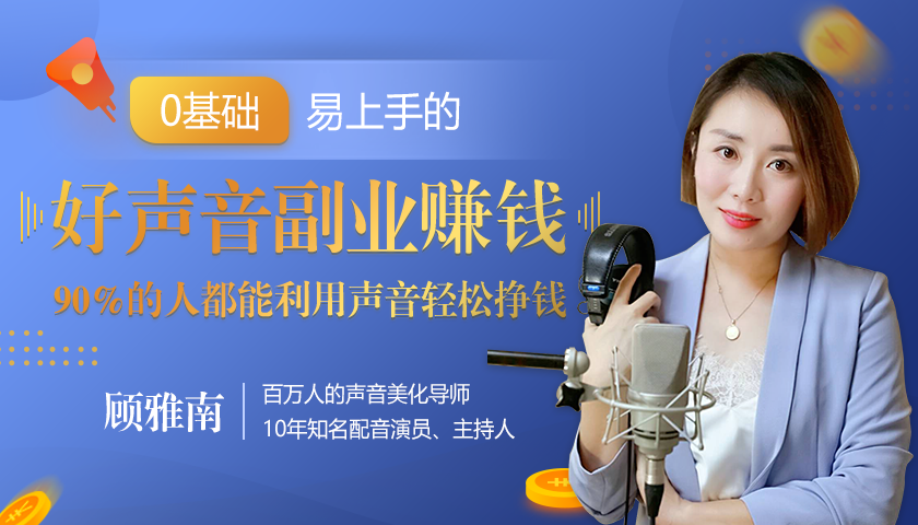 20堂好声音副业赚钱，让90%的人都能华丽转“声”，用声音轻松挣钱，月入过万。-网赚项目众筹网