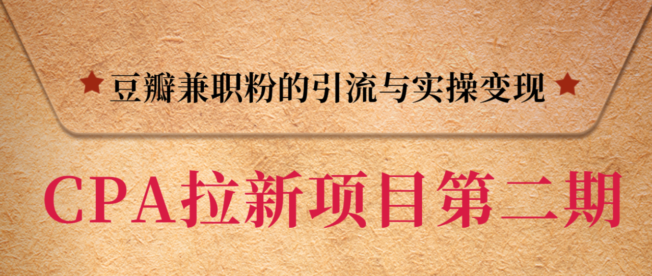黑帽子CPA拉新项目实战班第二期，豆瓣兼职粉的引流与实操变现，单用户赚1300元佣金-网赚项目众筹网