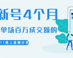 陈江熊晚上直播大咖分享如何从新号4个月做到单场百万成交额的-网赚项目众筹网