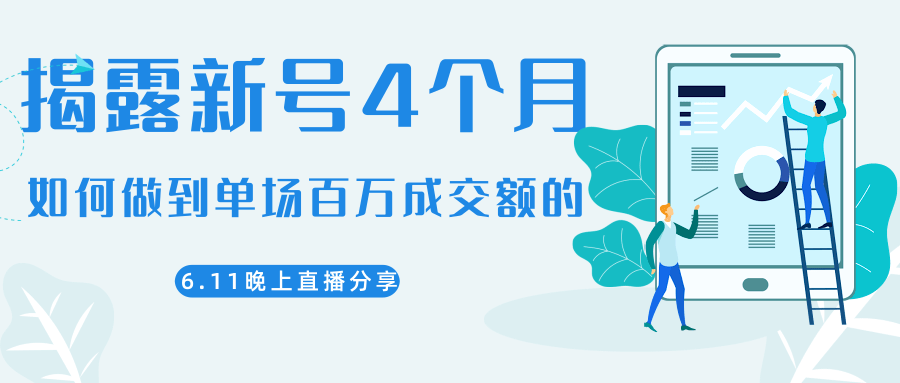 陈江熊晚上直播大咖分享如何从新号4个月做到单场百万成交额的-网赚项目众筹网