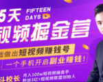 会玩手机就能赚钱!15天短视频掘金营:揭秘短视频赚钱玩法,开启月入过万新副业-网赚项目众筹网
