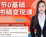 14节0基础听书稿变现课,一边读书一边赚钱,业余时间也能轻松月入5000+-网赚项目众筹网