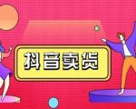 抖咖抖音短视频带货视频教程,月入10W+不是传说-网赚项目众筹网