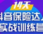《14天抖音保险达人实战训练营》从0开始-搭建账号-拍摄剪辑-获客到打造爆款-网赚项目众筹网