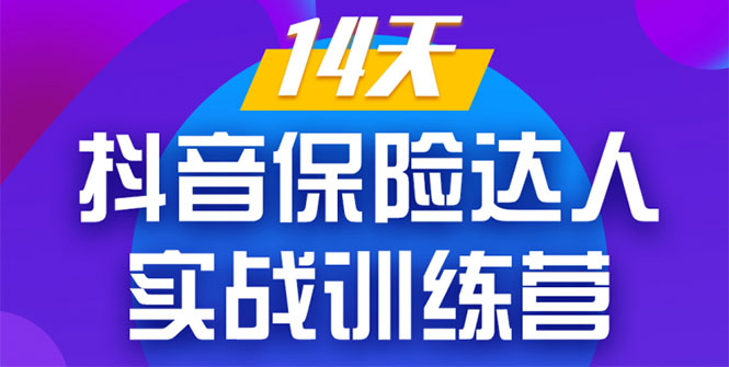 《14天抖音保险达人实战训练营》从0开始-搭建账号-拍摄剪辑-获客到打造爆款-网赚项目众筹网