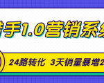 猎手1.0营销系统,从0到1,营销实战课,24路转化秘诀3天销量暴增20倍-网赚项目众筹网