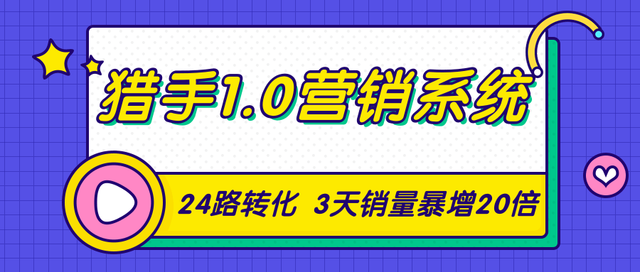 猎手1.0营销系统，从0到1，营销实战课，24路转化秘诀3天销量暴增20倍-网赚项目众筹网