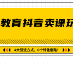 多帐号矩阵运营,狂薅1000W粉丝,在线教育抖音卖课套路玩法!(共3节视频)-网赚项目众筹网