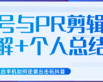 新知短视频几台手机如何逆袭出击玩抖音(养号与PR剪辑讲解+个人总结)-网赚项目众筹网