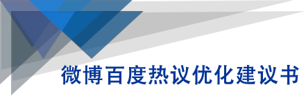 微博百度热议优化建议书-网赚项目众筹网