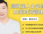 年入百万的高效能人士必修的18堂时间管理课-网赚项目众筹网