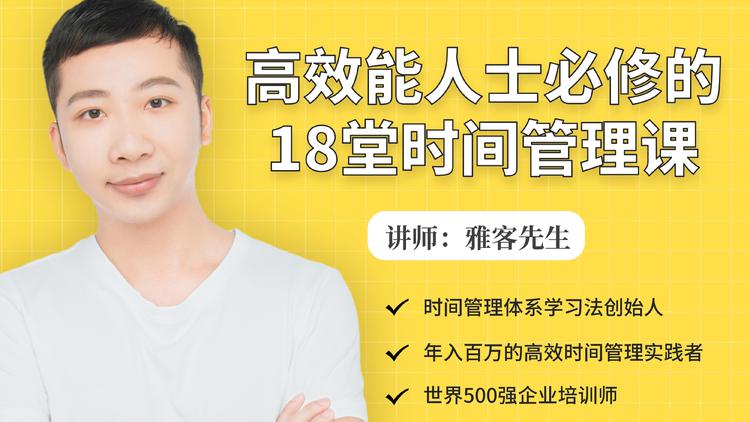 年入百万的高效能人士必修的18堂时间管理课-网赚项目众筹网