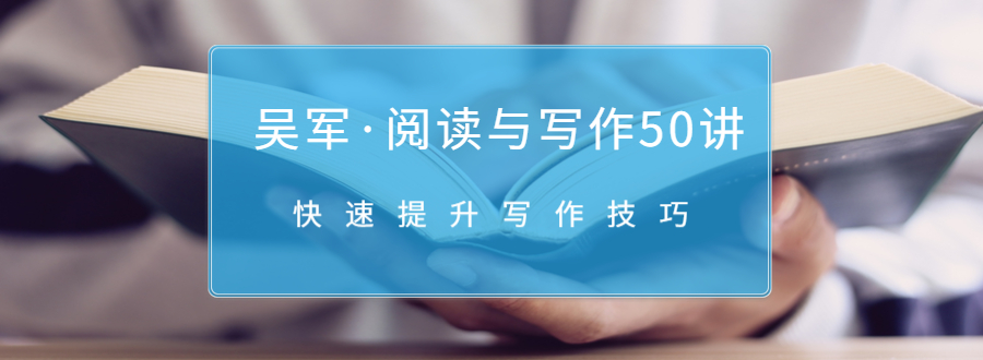 吴军·阅读与写作50讲，快速提升写作技巧-网赚项目众筹网