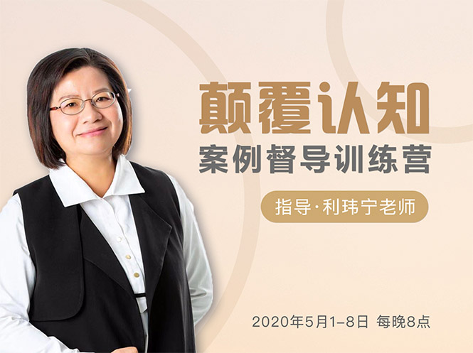 颠覆认知，案例督导训练营：打破旧模式 引领新思维-网赚项目众筹网