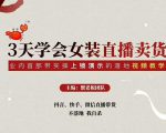 三天学会女装直播卖货，实操教学直播带货课程，干货多多（26节视频课程）-网赚项目众筹网
