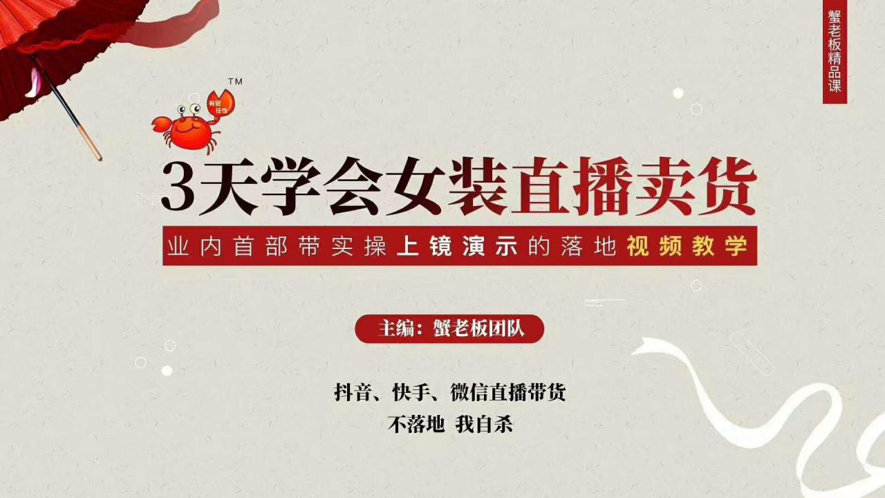 三天学会女装直播卖货，实操教学直播带货课程，干货多多（26节视频课程）-网赚项目众筹网