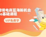 2020跨境电商蓝海新机会-SHOPEE基础课程:简单粗暴日报爆千单(27节课)-网赚项目众筹网