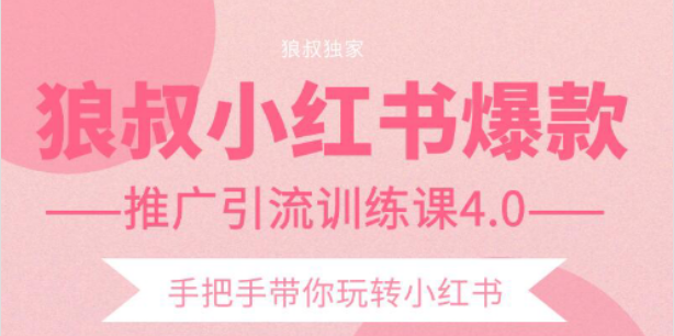 狼叔小红书爆款推广引流训练课4.0，手把手带你玩转小红书-网赚项目众筹网