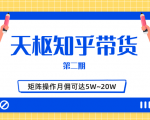 天枢知乎带货第二期,单号操作月佣在3K~1W,矩阵操作月佣可达5W~20W-网赚项目众筹网