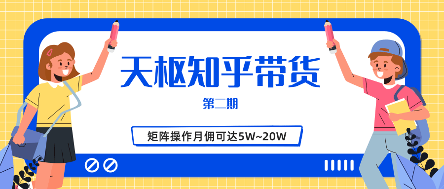 天枢知乎带货第二期，单号操作月佣在3K~1W,矩阵操作月佣可达5W~20W-网赚项目众筹网