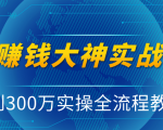抖音赚钱大神实战运营教程，0到300万实操全流程教学，抖音独家变现模式-网赚项目众筹网