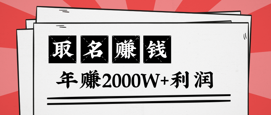 王通：不要小瞧任何一个小领域，取名技能也能快速赚钱，年赚2000W+利润-网赚项目众筹网
