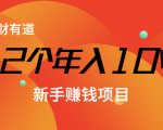 12个年入10W的新手赚钱暴利CPS项目溯本归源(23节视频课程)-网赚项目众筹网