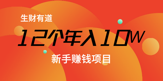 12个年入10W的新手赚钱暴利CPS项目溯本归源（23节视频课程）-网赚项目众筹网
