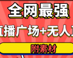 全网最强卡直播广场必爆技术＋手表直播素材＋无人直播素材＋无人直播多开！-网赚项目众筹网