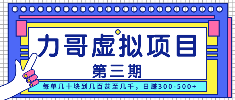 力哥实操内训虚拟项目第三期，每单几十块到几百甚至几千，日赚300-500+-网赚项目众筹网