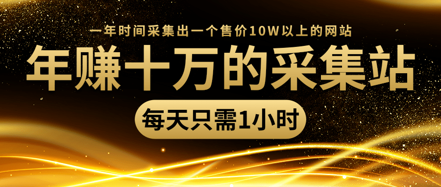 年赚十万的采集站，每天却只需要1小时，一年时间采集出一个售价10W以上的网站-网赚项目众筹网