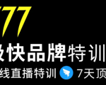 7日极快品牌集训营,在线直播特训:7天顶7年,品牌生存的终极密码-网赚项目众筹网