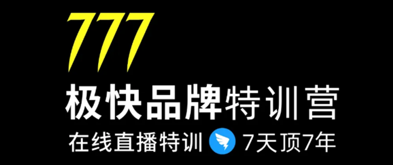 7日极快品牌集训营，在线直播特训：7天顶7年，品牌生存的终极密码-网赚项目众筹网
