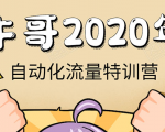 牛哥微课堂《2020自动化流量特训营》30天5000有效粉丝正规项目-网赚项目众筹网
