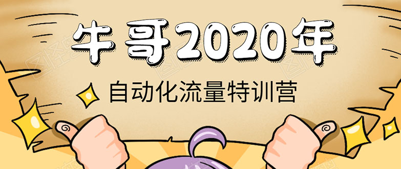 牛哥微课堂《2020自动化流量特训营》30天5000有效粉丝正规项目-网赚项目众筹网