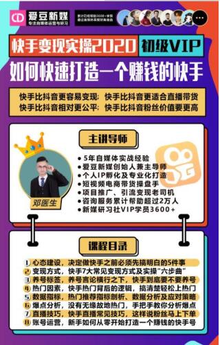 爱豆新媒：2020快手变现实操加强版，快速打造1个赚钱的快手-网赚项目众筹网