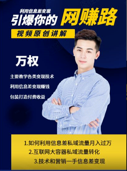 万权信息差变现月入过万-知识付费项目搭建+贴吧发帖顶帖技术+防删教学（附工具）-网赚项目众筹网