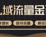 价值2200元私域流量的金矿,循环获取各大媒体精准流量,无限复制网红的精准流量!-网赚项目众筹网