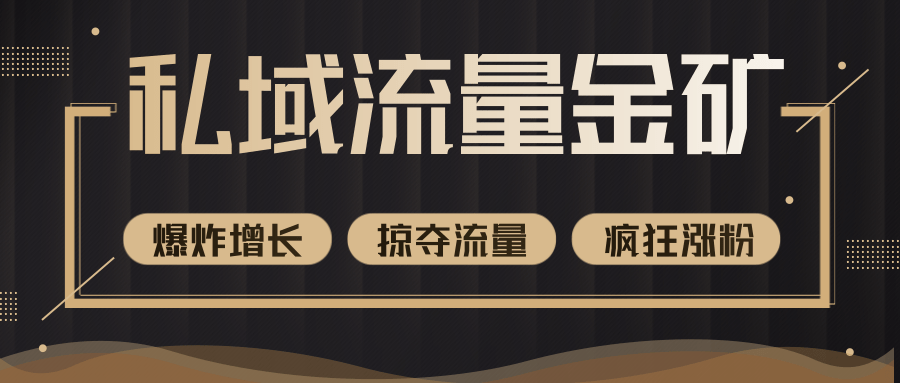 价值2200元私域流量的金矿，循环获取各大媒体精准流量，无限复制网红的精准流量！-网赚项目众筹网