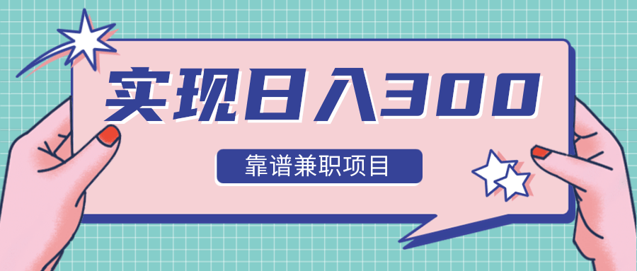 实现日入300元推荐靠谱兼职项目，精心筛选出12类靠谱兼职，走出兼职陷阱！-网赚项目众筹网