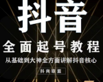 2020最新抖音课程:起号基础+账号类型定位+视频搬运发送处理-网赚项目众筹网