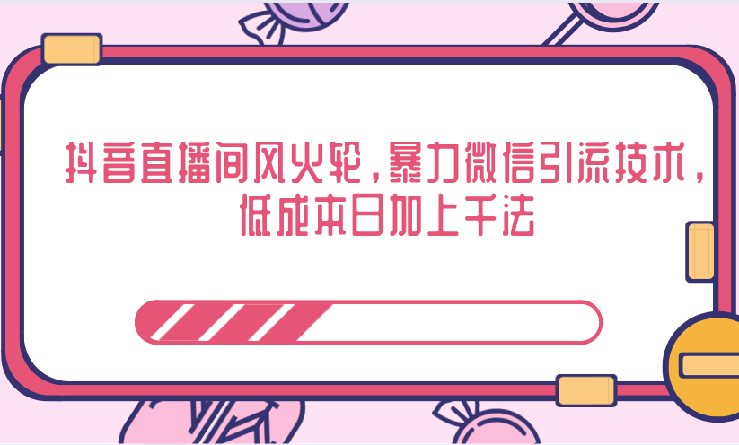 抖音直播间风火轮，暴力微信引流技术，低成本日加上千法-网赚项目众筹网