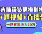 直播带货思维训练营:社群+短视频+直播带货:一场直播收入10万-网赚项目众筹网