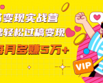 读书变现实战营，0基础轻松过稿变现，每月多赚5万+【赠300投稿渠道】-网赚项目众筹网